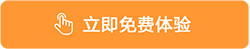 立即免費體驗正航